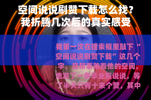空间说说刷赞下载怎么找？我折腾几次后的真实感受
