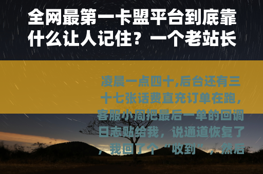 全网最第一卡盟平台到底靠什么让人记住？一个老站长的运营碎笔