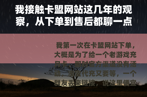 我接触卡盟网站这几年的观察，从下单到售后都聊一点