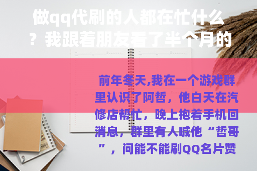 做qq代刷的人都在忙什么？我跟着朋友看了半个月的零散记录
