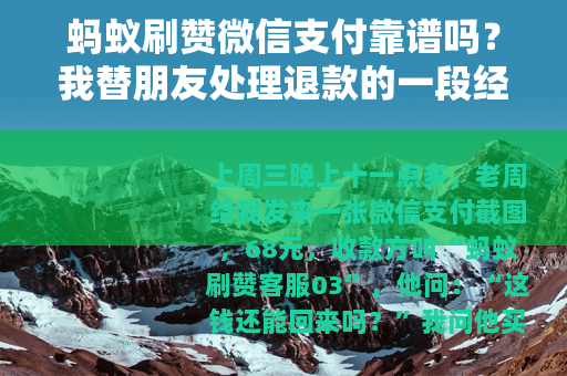 蚂蚁刷赞微信支付靠谱吗？我替朋友处理退款的一段经历