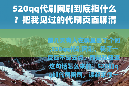520qq代刷网刷到底指什么？把我见过的代刷页面聊清楚