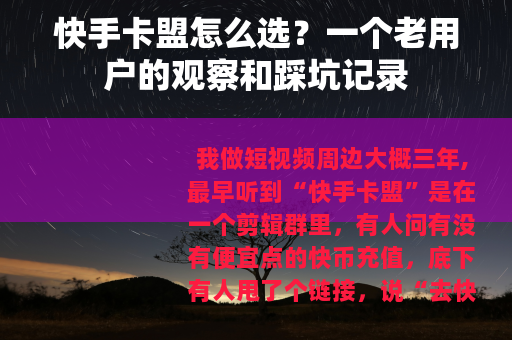 快手卡盟怎么选？一个老用户的观察和踩坑记录