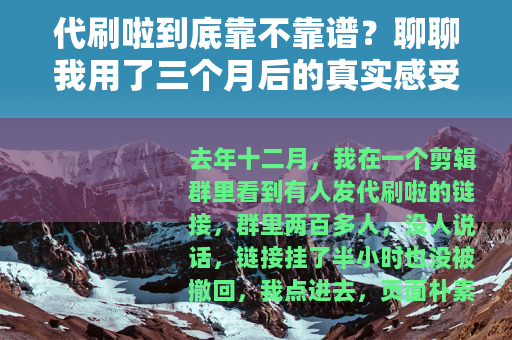 代刷啦到底靠不靠谱？聊聊我用了三个月后的真实感受
