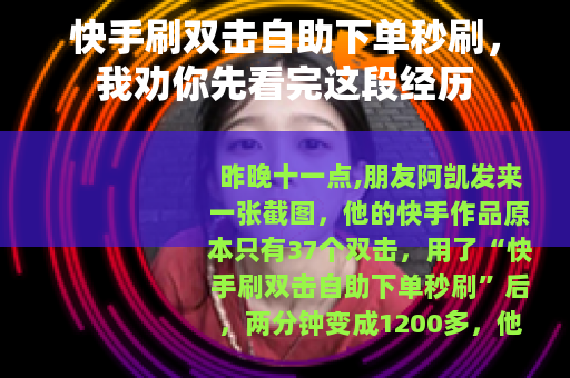 快手刷双击自助下单秒刷，我劝你先看完这段经历