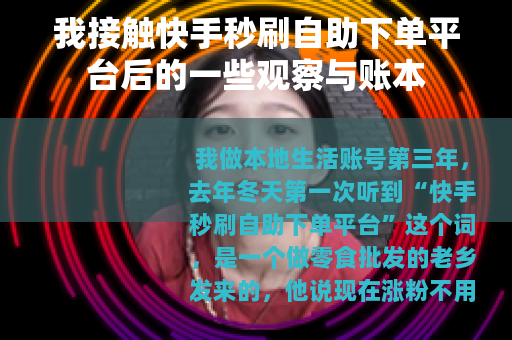 我接触快手秒刷自助下单平台后的一些观察与账本