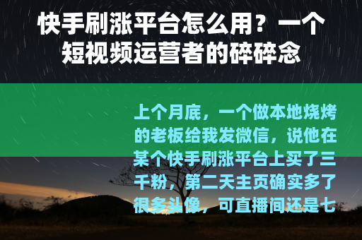快手刷涨平台怎么用？一个短视频运营者的碎碎念