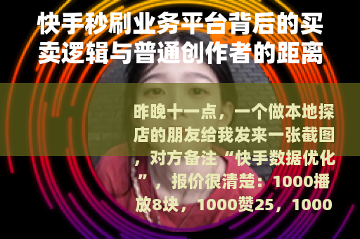 快手秒刷业务平台背后的买卖逻辑与普通创作者的距离
