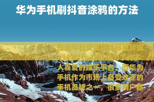 华为手机刷抖音涂鸦的方法