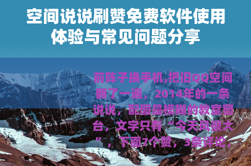 空间说说刷赞免费软件使用体验与常见问题分享