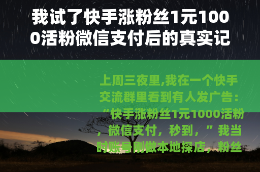 我试了快手涨粉丝1元1000活粉微信支付后的真实记录
