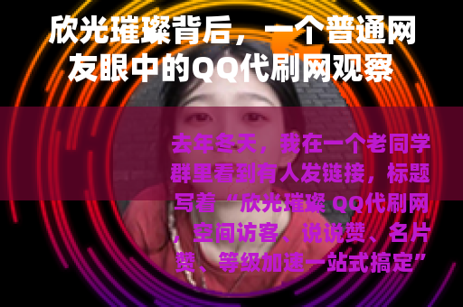 欣光璀璨背后，一个普通网友眼中的QQ代刷网观察
