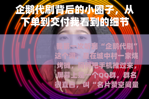 企鹅代刷背后的小圈子，从下单到交付我看到的细节