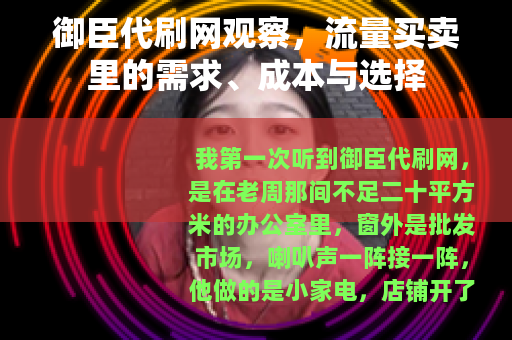 御臣代刷网观察，流量买卖里的需求、成本与选择