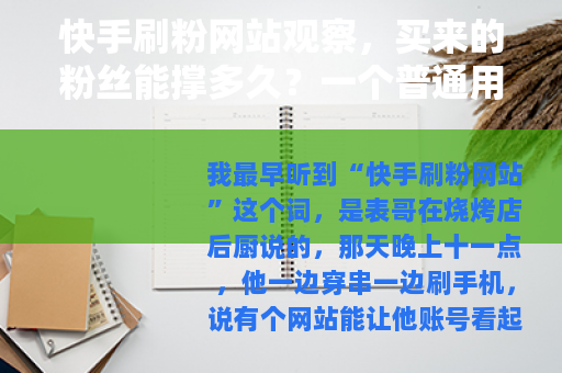 快手刷粉网站观察，买来的粉丝能撑多久？一个普通用户的三年记录