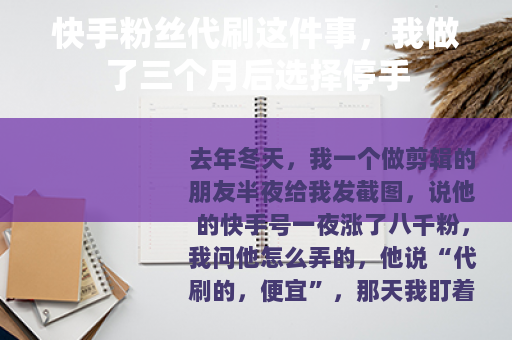 快手粉丝代刷这件事，我做了三个月后选择停手