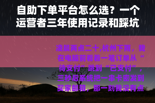 自助下单平台怎么选？一个运营者三年使用记录和踩坑笔记