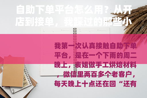 自助下单平台怎么用？从开店到接单，我踩过的那些小坑