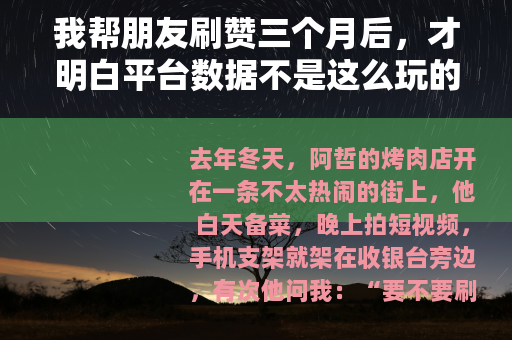 我帮朋友刷赞三个月后，才明白平台数据不是这么玩的