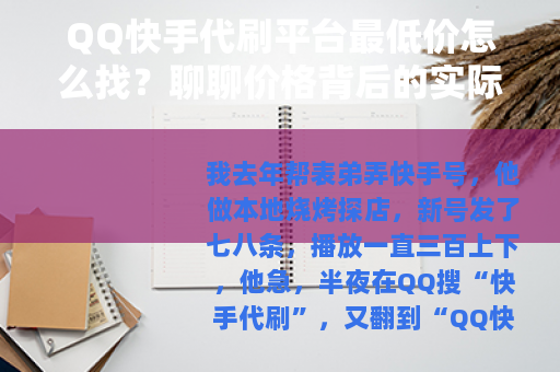 QQ快手代刷平台最低价怎么找？聊聊价格背后的实际成本