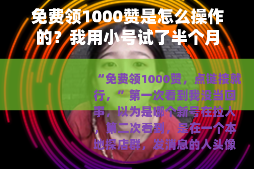 免费领1000赞是怎么操作的？我用小号试了半个月