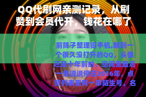 QQ代刷网亲测记录，从刷赞到会员代开，钱花在哪了