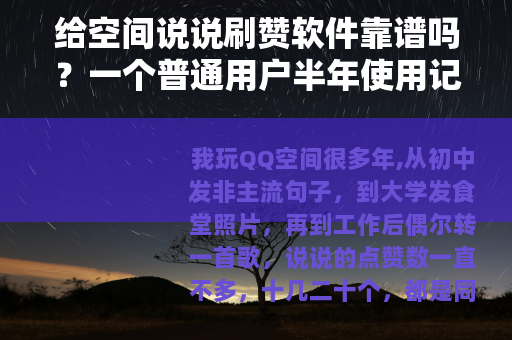 给空间说说刷赞软件靠谱吗？一个普通用户半年使用记录