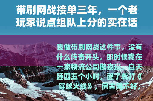 带刷网战接单三年，一个老玩家说点组队上分的实在话