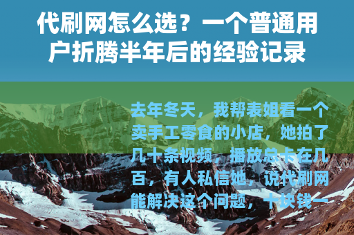 代刷网怎么选？一个普通用户折腾半年后的经验记录