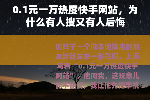 0.1元一万热度快手网站，为什么有人搜又有人后悔