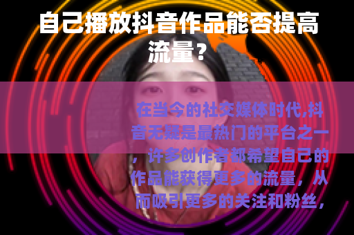 自己播放抖音作品能否提高流量？