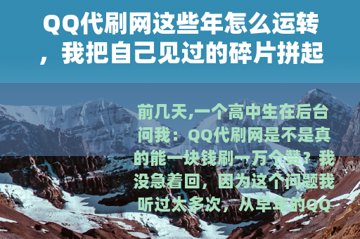 QQ代刷网这些年怎么运转，我把自己见过的碎片拼起来