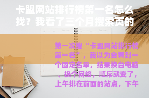 卡盟网站排行榜第一名怎么找？我看了三个月搜索页的体会
