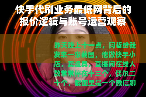 快手代刷业务最低网背后的报价逻辑与账号运营观察