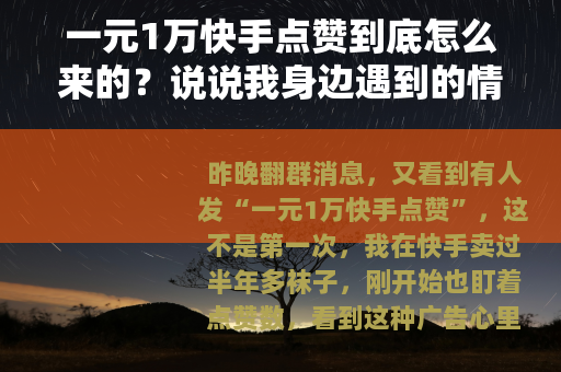 一元1万快手点赞到底怎么来的？说说我身边遇到的情况
