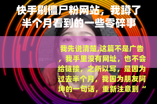 快手刷僵尸粉网站，我蹲了半个月看到的一些零碎事