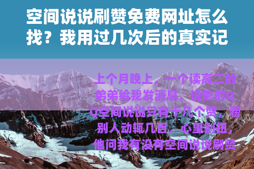 空间说说刷赞免费网址怎么找？我用过几次后的真实记录