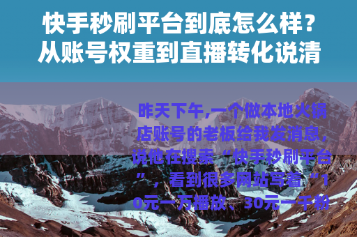 快手秒刷平台到底怎么样？从账号权重到直播转化说清楚