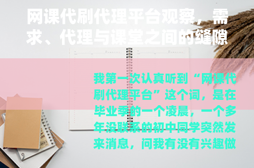 网课代刷代理平台观察，需求、代理与课堂之间的缝隙