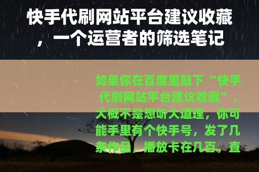 快手代刷网站平台建议收藏，一个运营者的筛选笔记