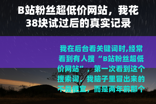 B站粉丝超低价网站，我花38块试过后的真实记录