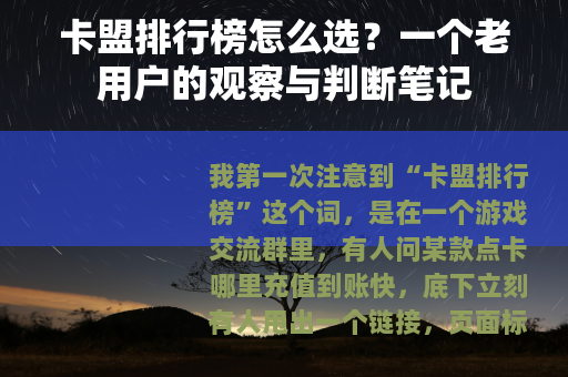 卡盟排行榜怎么选？一个老用户的观察与判断笔记
