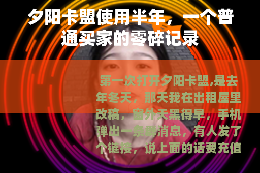 夕阳卡盟使用半年，一个普通买家的零碎记录