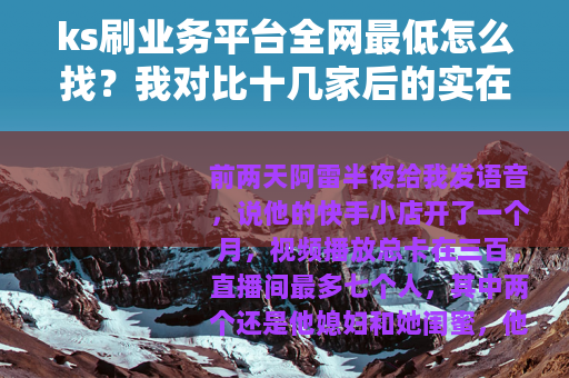 ks刷业务平台全网最低怎么找？我对比十几家后的实在话