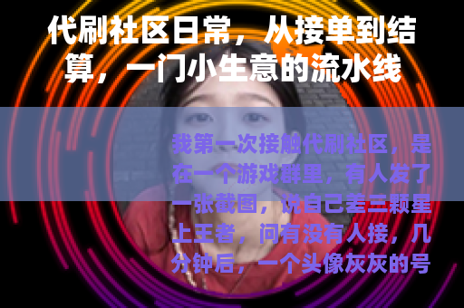 代刷社区日常，从接单到结算，一门小生意的流水线