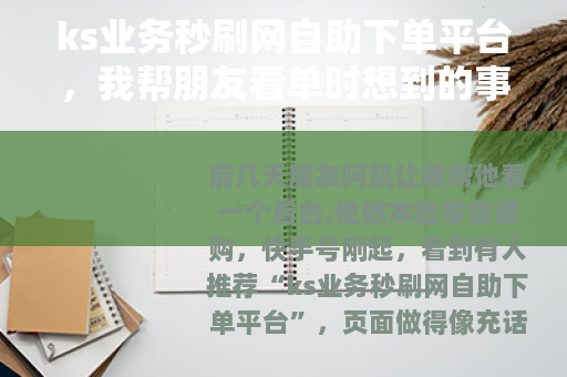 ks业务秒刷网自助下单平台，我帮朋友看单时想到的事