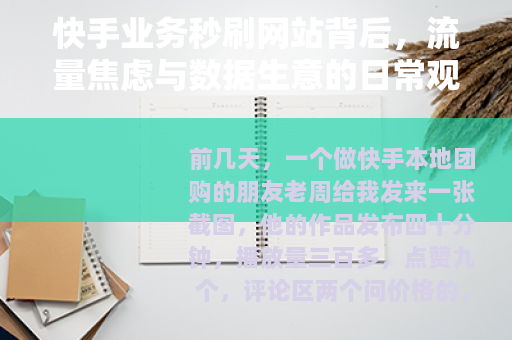 快手业务秒刷网站背后，流量焦虑与数据生意的日常观察