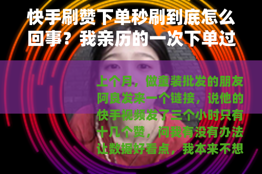 快手刷赞下单秒刷到底怎么回事？我亲历的一次下单过程
