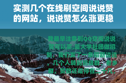 实测几个在线刷空间说说赞的网站，说说赞怎么涨更稳
