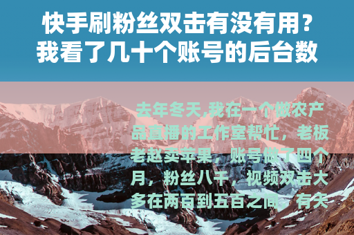 快手刷粉丝双击有没有用？我看了几十个账号的后台数据